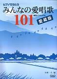 中央アート出版 ピアノでうたう みんなの愛唱歌１０１ 愛蔵版 小林一夫 編 鍵盤イラスト付き