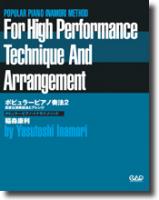 中央アート出版 ポピュラーピアノ奏法２ ～高度な演奏技法とアレンジ～