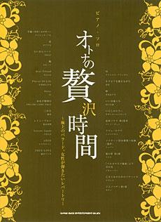 SHINKO MUSIC ピアノソロ オトナの贅沢時間~極上のバラード。女性が弾きたいレパートリー