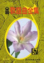 全音 全音歌謡曲全集(57)