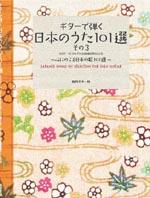 ギターで弾く日本のうた 〜心にのこる日本の歌101選 その3 現代ギター