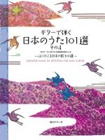 現代ギター ギターで弾く日本のうた〜心にのこる日本の歌101選　その4／佐藤弘和、毛塚功一、永島志基、飯泉昌宏、蓮見昭夫・編曲