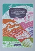 カワイ出版 源田俊一郎：「ふるさとの四季〔演奏法解説付〕」（女声版）