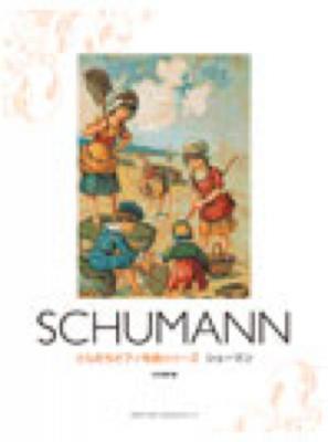 ともだちピアノ名曲シリーズ シューマン ドレミ楽譜出版社