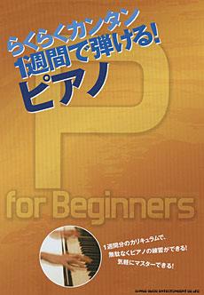 SHINKO MUSIC らくらくカンタン 1週間で弾ける!ピアノ