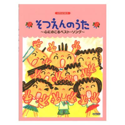 ピアノとうたう そつえんのうた 〜心にのこるベスト・ソング〜 ドレミ楽譜出版社