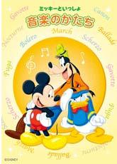 YAMAHA MUSIC MEDIA ミッキーといっしょ 音楽のかたち