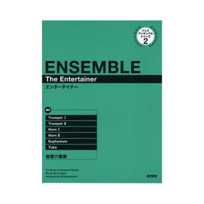 エンターテイナー 金管六重奏 ドレミ・アンサンブル・シリーズ 2 ドレミ楽譜出版社