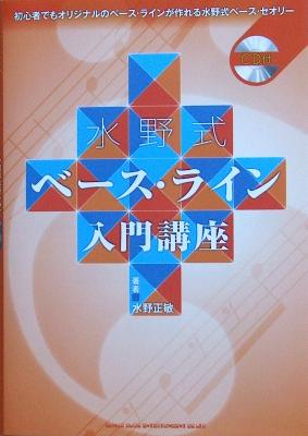 水野式 ベースライン入門講座 CD付 水野正敏 著 シンコーミュージック