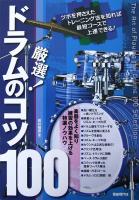 厳選! ドラムのコツ 100 岩井禎彦 著 自由現代社