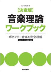 Rittor Music 決定版　音楽理論ワークブック ポピュラー音楽を完全理解