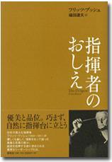 春秋社 指揮者のおしえ