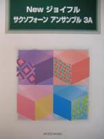 共同音楽出版社 Newジョイフル サクソフォーン アンサンブル 3A