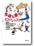 音楽之友社 生徒と遊べ！ピアノレッスン 意欲と表現力を育てる わはは先生の教室