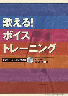 SHINKO MUSIC 歌える！ボイス・トレーニング CD付