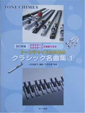 サーベル社 改訂新版 2オクターブ3オクターブで演奏できる トーンチャイムのための クラシック名曲集 1