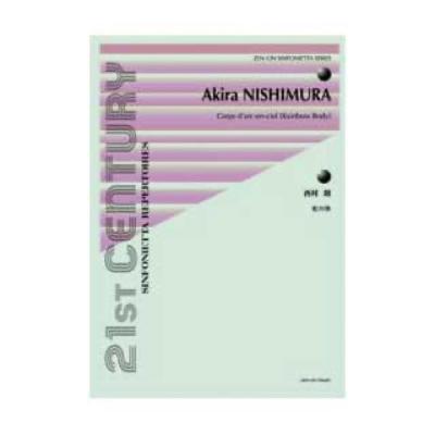 全音 シンフォニエッタ・シリーズ 西村 朗:虹の体