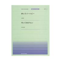 全音ピアノピース ポピュラー PPP‐002 赤いスイートピー 守ってあげたい 全音楽譜出版社