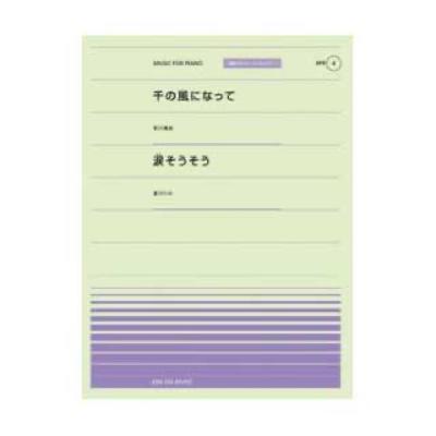 全音 全音ピアノピース〔ポピュラー〕PPP-004 千の風になって/涙そうそう