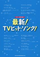 SHINKO MUSIC ギター弾き語り 最新！TVヒット・ソング！