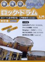 聞いて・見て・叩ける! ロック・ドラム入門 改訂版 DVD+CD付 シンコーミュージック