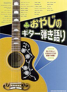 SHINKO MUSIC おやじのギター弾き語り