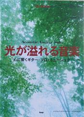 KMP CD BOOK 光が溢れる音楽 心に響くギターソロミュージック Acoustic Guitar Solo