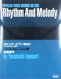 中央アート出版 ポピュラーピアノ奏法 ４ リズムとメロディ奏法 ポピュラーピアノイナモリメソッド