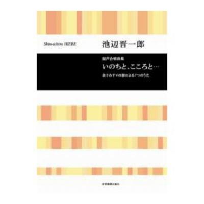 合唱ライブラリー 池辺晋一郎 混声合唱曲集 いのちと、こころと・・・ 全音楽譜出版社