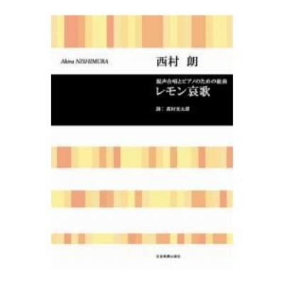 合唱ライブラリー 西村朗 混声合唱とピアノのための組曲 レモン哀歌 全音楽譜出版社