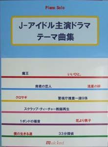 MUSIC LAND ピアノソロ J-アイドル主演ドラマテーマ曲集