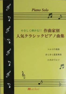 MUSIC LAND ピアノソロ やさしく弾ける! 作曲家別人気クラシックピアノ曲集