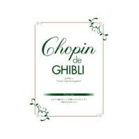 YAMAHA MUSIC MEDIA ピアノソロ Chopin de Ghibli ショパン風アレンジで弾くスタジオジブリ