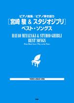 KMP ピアノ曲集/ピアノ弾き語り 宮崎 駿&スタジオジブリ ベスト・ソングス
