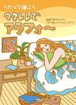 KMP ウクレレ弾き語り うたって弾こう ウクレレでアラフォ〜