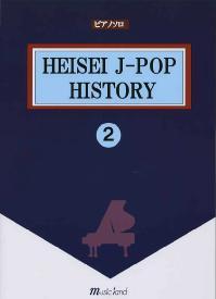 MUSIC LAND ピアノソロ 平成J-POPヒストリー 2