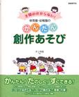 自由現代社 保育園・幼稚園のかんたん創作あそび