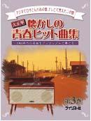 ライリスト社 大正琴 懐かしの青春ヒット曲集 第3巻