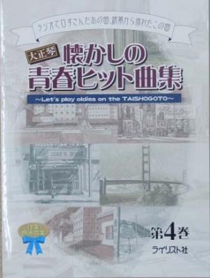 ライリスト社 大正琴 懐かしの青春ヒット曲集 第4巻