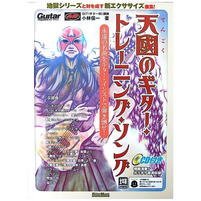 天國のギター・トレーニング・ソング 改訂版 CD付き 永遠の名曲をギター・インストで弾き倒せ! 小林信一 著 リットーミュージック