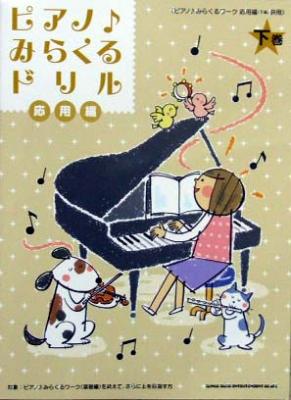 ピアノ みらくるドリル 応用編 下巻 シンコーミュージック
