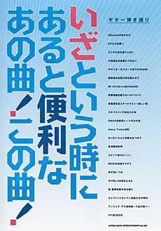 SHINKO MUSIC ギター弾き語り いざという時にあると便利なあの曲！この曲！楽譜（曲集）