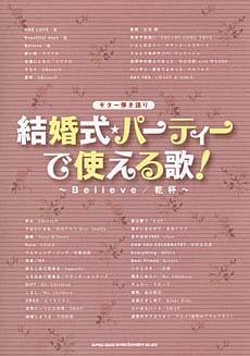 SHINKO MUSIC ギター弾き語り 結婚式、パーティーで使える歌!~Believe/乾杯~楽譜(曲集)