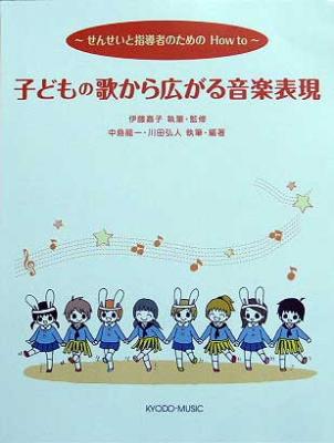 共同音楽出版社 子どもの歌から広がる音楽表現 ーせんせいと指導者のためのHow toー