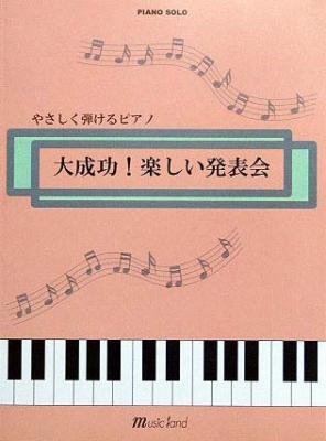 MUSIC LAND ピアノソロ やさしく弾けるピアノ 大成功!楽しい発表会