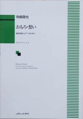 カワイ出版 寺嶋陸也:混声合唱とピアノのために「おもろ・想(うむ)い」