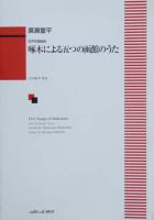 カワイ出版 廣瀬量平：女声合唱組曲 「啄木による五つの函館のうた」