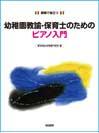DOREMI 幼稚園教諭・保育士のためのピアノ入門