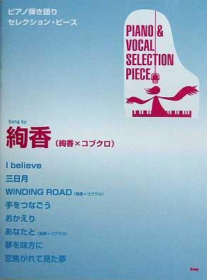 KMP ピアノ弾き語りセレクションピース Song by 絢香(絢香×コブクロ)
