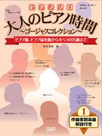 ピアノソロ 大人のピアノ時間 〜ゴージャスコレクション〜 作曲家別 楽曲解説付 中央アート出版